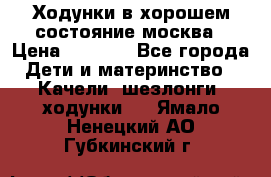 Ходунки в хорошем состояние москва › Цена ­ 2 500 - Все города Дети и материнство » Качели, шезлонги, ходунки   . Ямало-Ненецкий АО,Губкинский г.